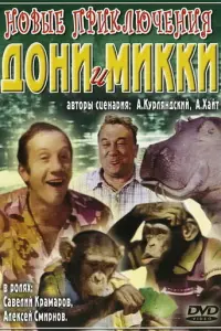 Новые приключения Дони и Микки русский сериал